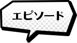 エピソード