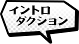 イントロダクション