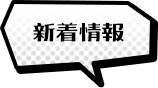 新着情報
