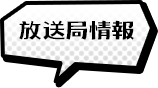 放送局情報
