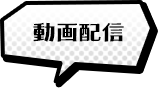 動画配信