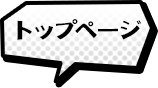 トップページ