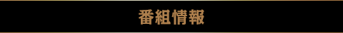 番組情報