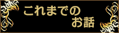 これまでのお話
