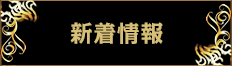 新着情報
