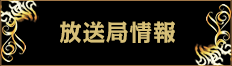 放送局情報
