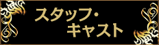 スタッフ・キャスト