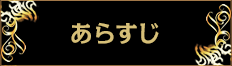 ストーリー