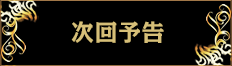 次回予告