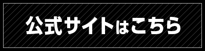 公式サイトはこちら