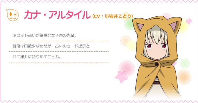 カナ・アルタイル 