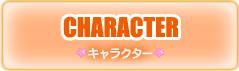 キャラクター