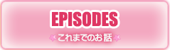 これまでのお話