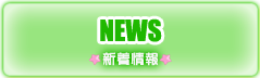 新着情報