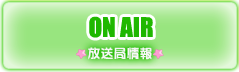 放送局情報