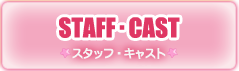 スタッフ・キャスト