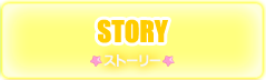 ストーリー