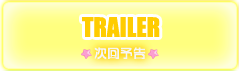 次回予告
