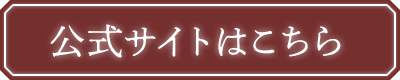 公式サイト