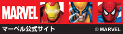 マーベル　公式サイト