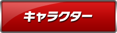 キャラクター