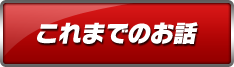 これまでのお話