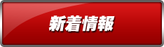 新着情報