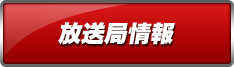 放送局情報