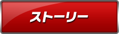 ストーリー