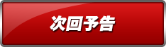 次回予告