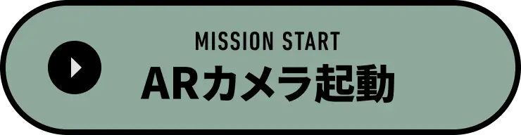 MISSION START｜ARカメラ起動