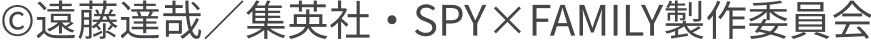 ©遠藤達哉／集英社・SPY×FAMILY製作委員会