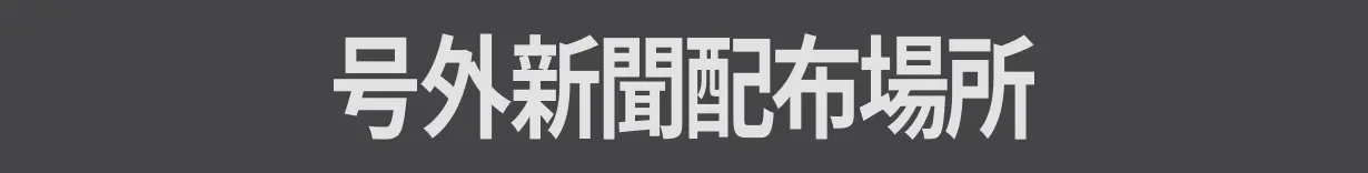 号外新聞配布場所