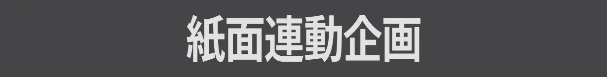 紙面連動企画