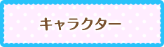 キャラクター
