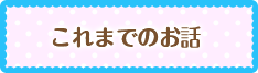 これまでのお話