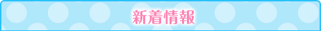 新着情報