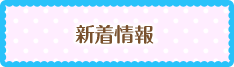 新着情報