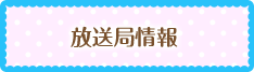 放送局情報