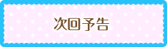 次回予告