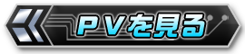 PVを見る