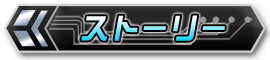 ストーリー