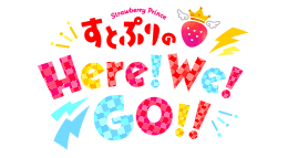 すとぷりのHere!We!GO!!