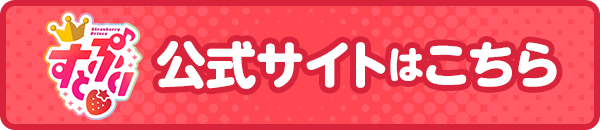 公式サイトはこちら
