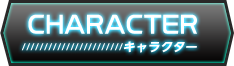 キャラクター