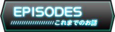 これまでのお話