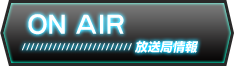 放送局情報