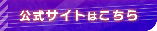 公式サイト