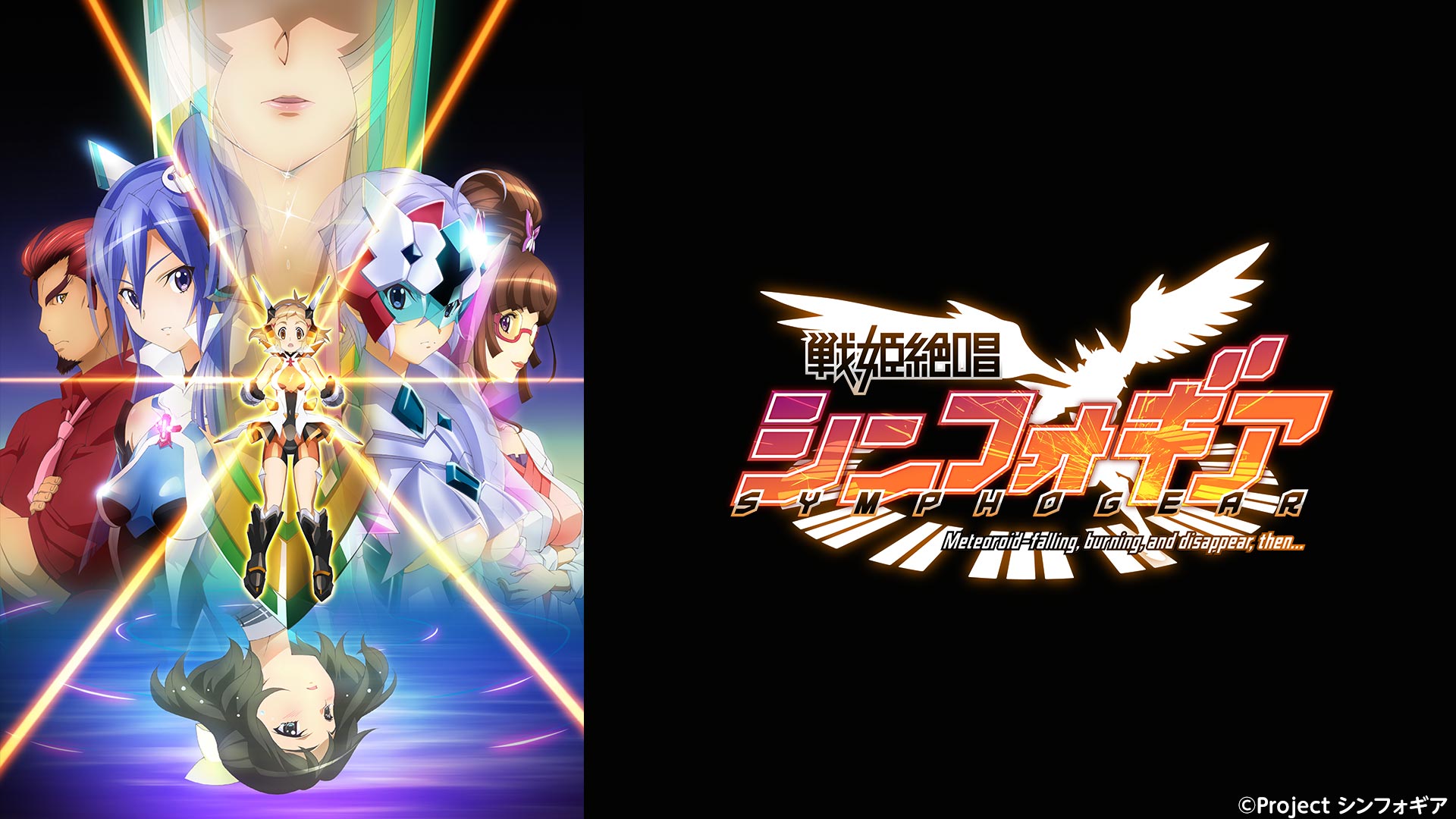 戦姫絶唱シンフォギア テレビ東京アニメ公式