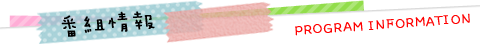 番組情報